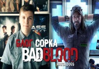 Обзор Watch Dogs: Bad Blood DLC [Блог Сорка]