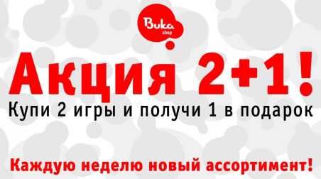 В цифровом магазине БУКА стартовала акция «2+1»