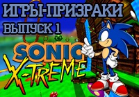 Sonic X-treme — Игры-призраки, выпуск 1