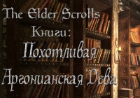 The Elder Scrolls Книги — Похотливая Аргонианская Дева