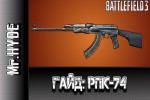 Battlefield 3 Гайд: РПК-74
