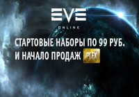 EVE Online: снижение цен на стартовые наборы!