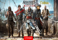 [Запись] Начали с Гайкой! Assassin's Creed 4: Black Flag. Ассассинская неделя, день 6.