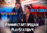 (Видео) Яхта Боба и НеТаКнопка: Ранний старт продаж PlayStation4 в Питере