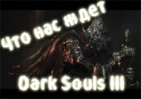 Интересные факты о Dark Souls III