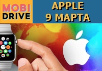 «Разумные часы» Apple: самая живая презентация 9 марта!