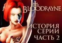 История серии BloodRayne. Часть 2