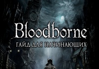 Bloodborne — Гайд для начинающих