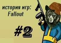 [История игр #2] Fallout: Наследие классики