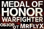 Medal of Honor Warfighter — Видеообзор + Текст.
