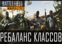 Battlefield: Hardline | Ребаланс классов