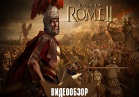 Total War: Rome 2. Видеобзор.