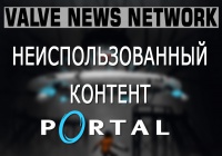Неиспользованный контент из Portal