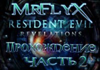 Resident Evil Revelations — Видеопрохождение. Часть 2.