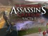 За кулисами Assassin's Creed 3 (полностью на русском). Часть 1