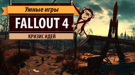 Fallout 4: обзор игры и рецензия