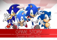Лучшее из серии Sonic. Game Story.