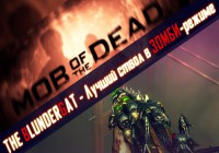 Mob of the Dead Гайды: BlunderGat — Лучший ствол зомби-режима!