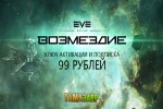 EVE Online: Возмездие за 99 рублей