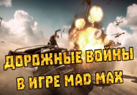 Mad Max — Дорожные войны в игре
