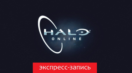 Halo Online: Русский корпус [Экспресс-запись]