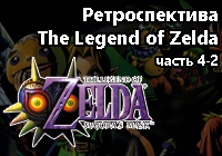 Ретроспектива серии «The Legend of Zelda» — Часть 4 — 2