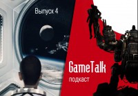 Подкаст «GameTalk» — Выпуск 4