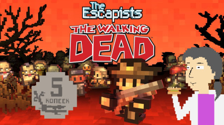 The Escapists: The Walking Dead. 5 копеек от ASH2