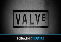 [ЗАПИСЬ] Stream с художником Valve (+бонус от Гейба Ньюэлла)