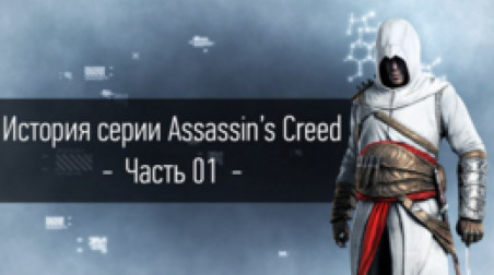 История серии Assassin's Creed | Часть 01