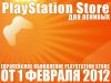PlayStation Store Для Ленивых: 1 Февраля 2012