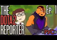 The DOTA2 Reporter Episode 1: The Battle Begins — По-Русски