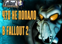 Что не попало в Fallout 2 [VGFacts Video]