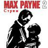 Вечерний стрим по Max Payne 2: The Fall of Max Payne [28.05.12] [Закончен]