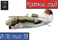 War Thunder | Обзор самолета И-16 тип 18