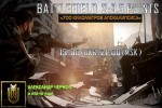 Стрим по Battlefield 3 Aftermath от студии КиНаТаН (закончили)