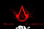 История серии Assassin's Creed. БУЛДЖАТь выпуск 13