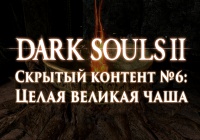 Dark Souls 2: Скрытый контент #6 — Целая великая чаша