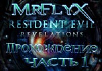 Resident Evil Revelations — Видеопрохождение. Часть 1.