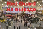 [Red Guard на выезде] фото-отчёт с «Олдтаймер-галерея» ^_^