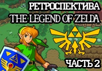 Ретроспектива серии «The Legend of Zelda» — Часть 2