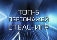 ТОП-5 персонажей стелс-игр