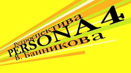 Ретроспектива Persona 4 В. Банникова