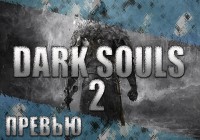 Превью игры Dark Souls 2