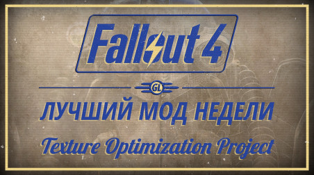 Fallout 4: Лучший мод недели — Texture Optimization Project