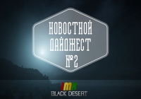 Black Desert- Новостной дайджест №2. Старт ру ЗБТ, арены, рб и новые классы.