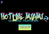 Обзор Hotline Miami 2: Wrong Number [By Positive]