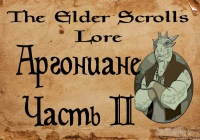The Elder Scrolls Lore/ Лор — Аргониане (Часть II)