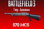 Battlefield 3 Гайд: Дробовик 870 MCS