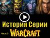 История серии WarCraft ( 3 часть )